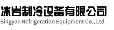 海门区冰岩制冷设备有限公司